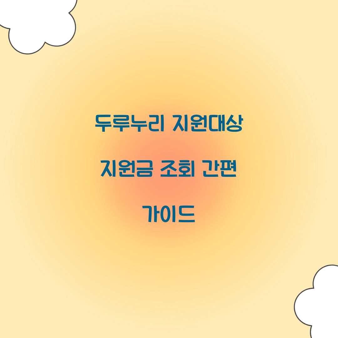 두루누리 지원대상 지원금 조회