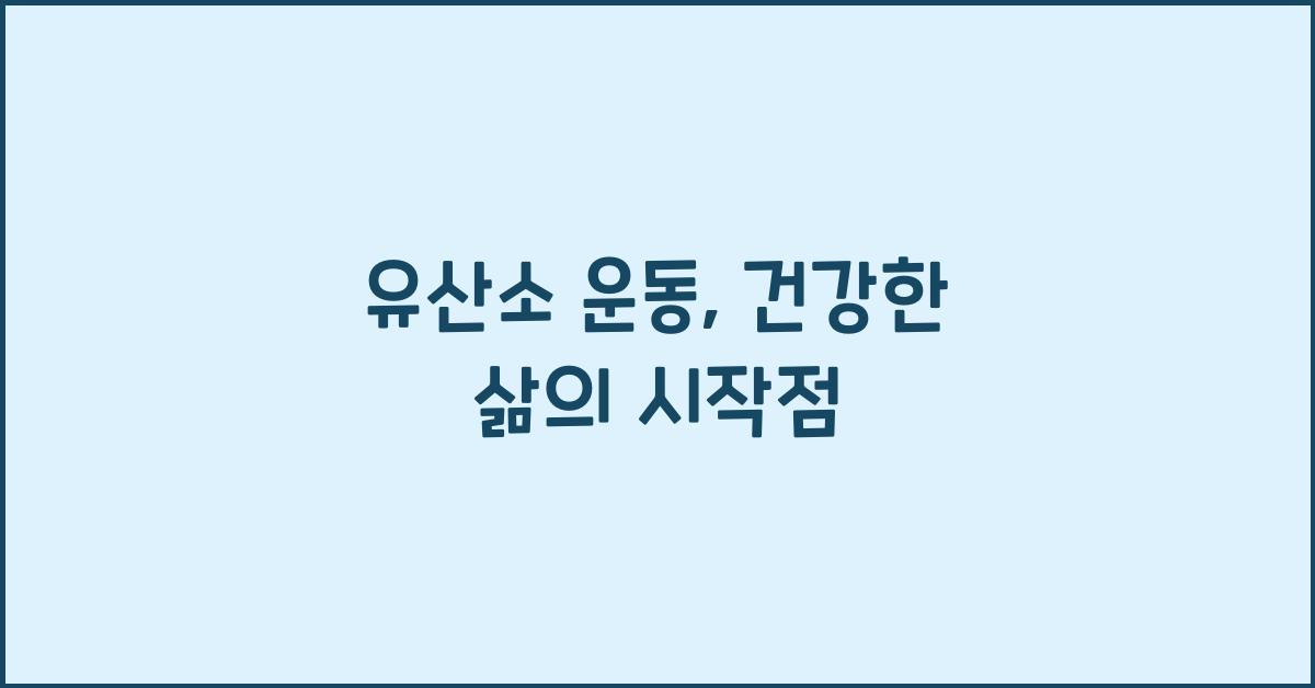 유산소 운동