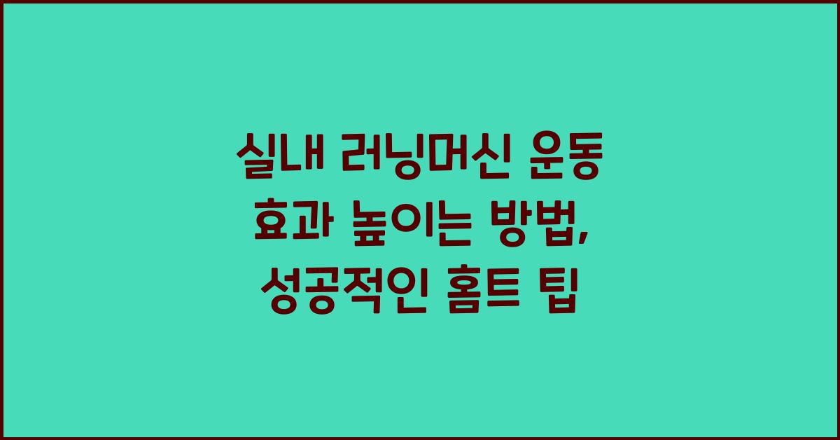 실내 러닝머신 운동 효과 높이는 방법