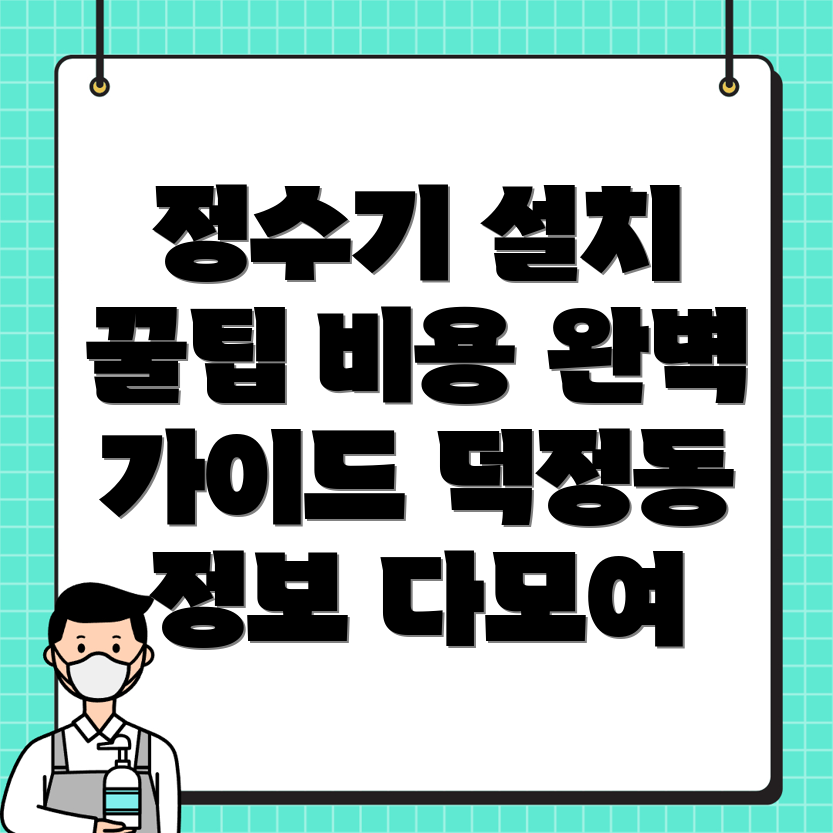 정수기 설치 비용