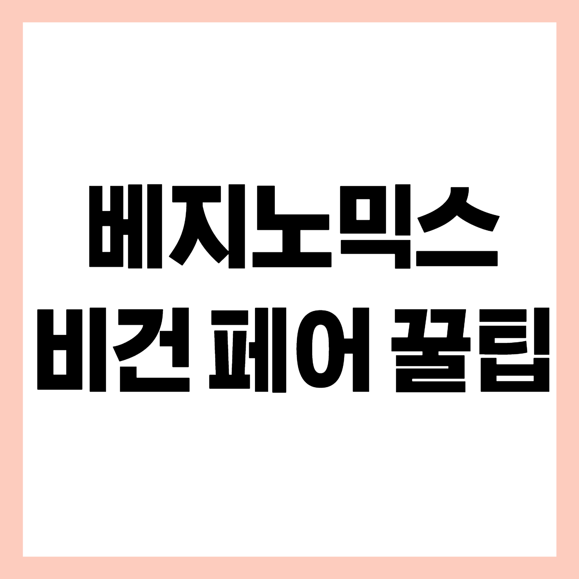 베지노믹스 비건페어
