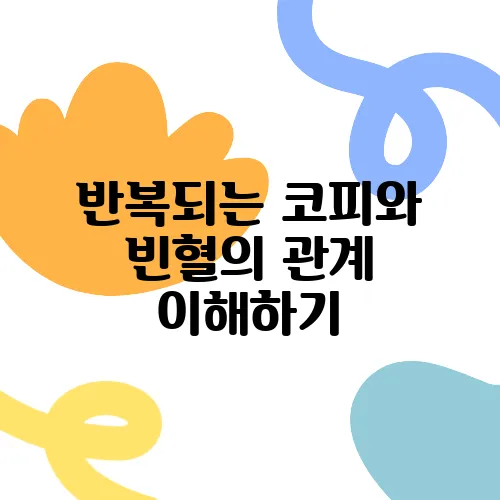 반복되는 코피와 빈혈의 관계 이해하기