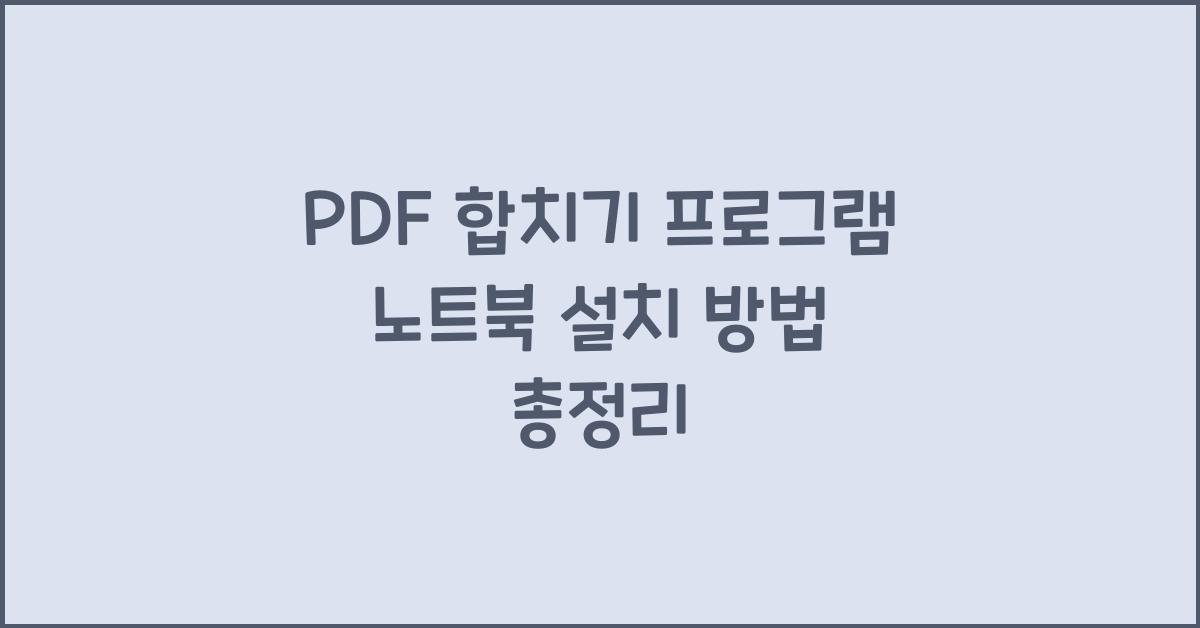 PDF 합치기 프로그램 노트북에 설치하는 법