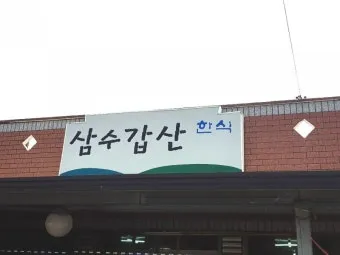삼수갑산 뜻 의미 유래 사자성어_27