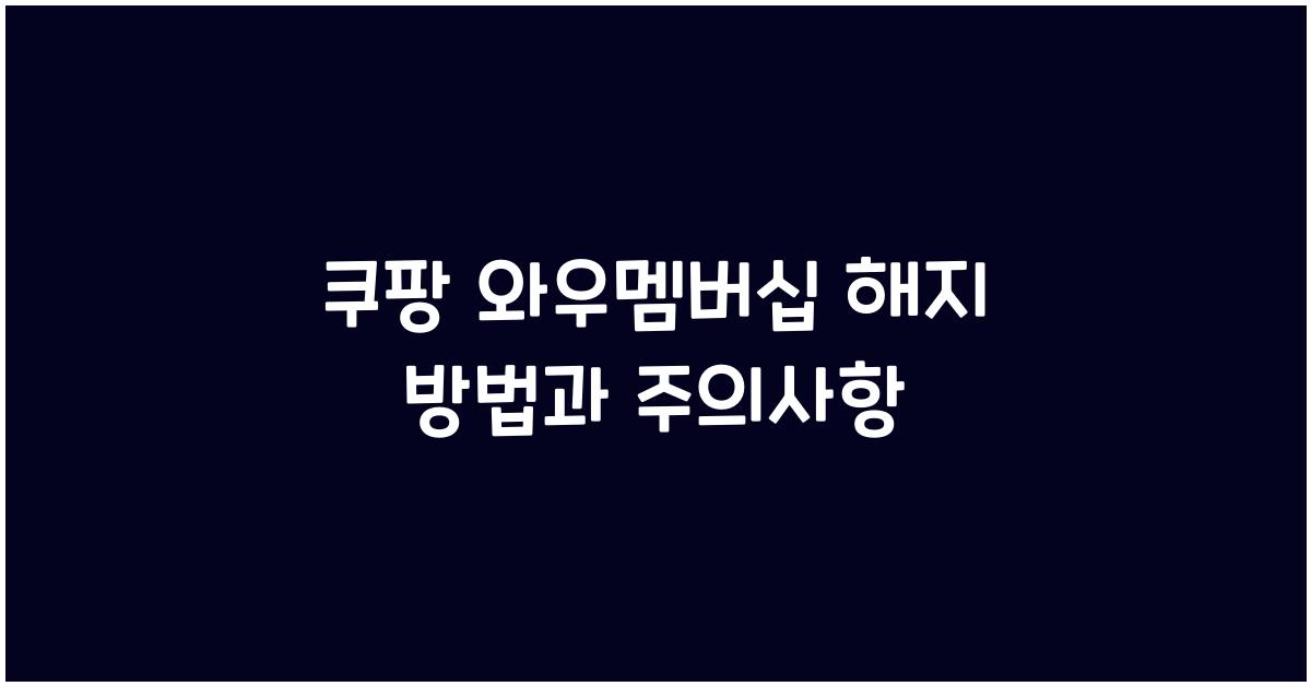쿠팡 와우멤버십 해지