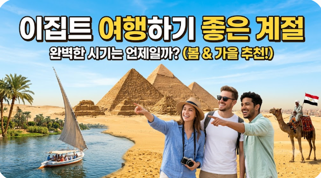 이집트 여행하기 좋은 계절