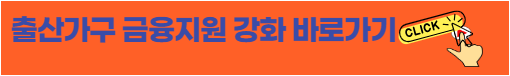 출산가구 금융지원 강화 바로가기