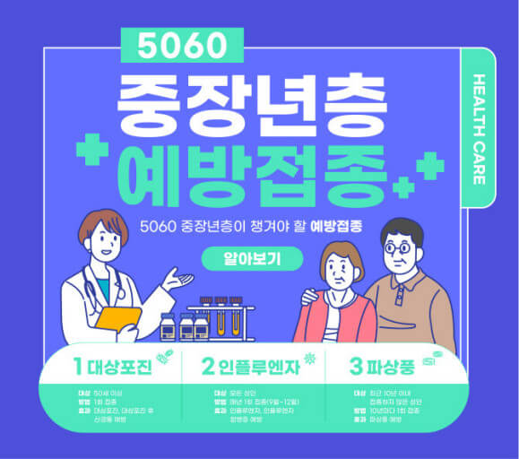 50대 이상 예방접종 필요