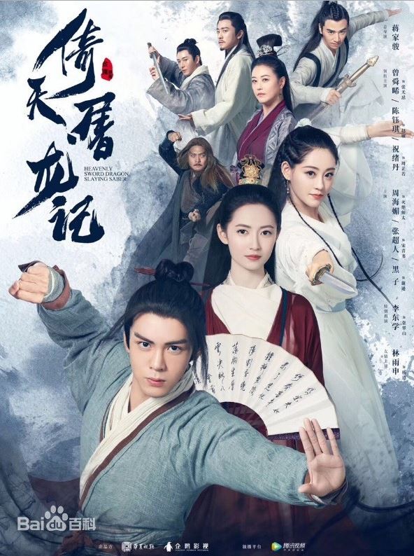 의천도룡기 2019 증순희 진옥기 무협