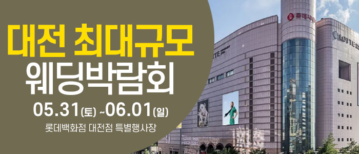 대전-웨딩크라우드-웨딩박람회