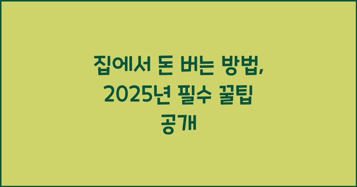 집에서 돈 버는 방법