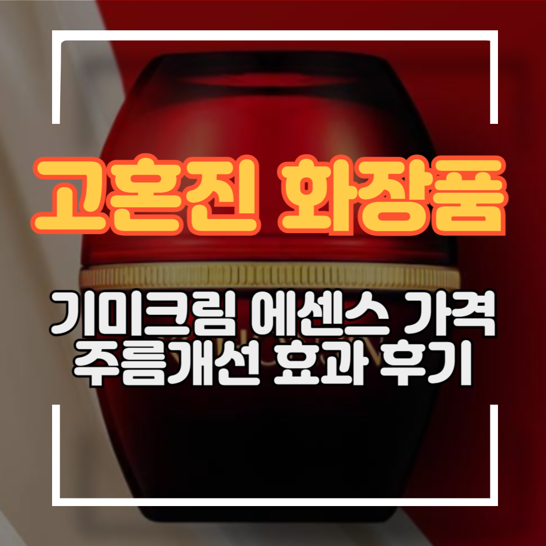 고혼진 화장품 가격