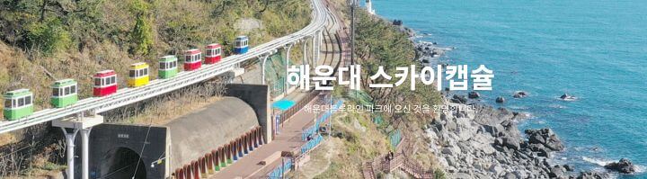해운대-스카이-캡슐