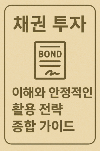 안정적인 채권 투자 관련 사진