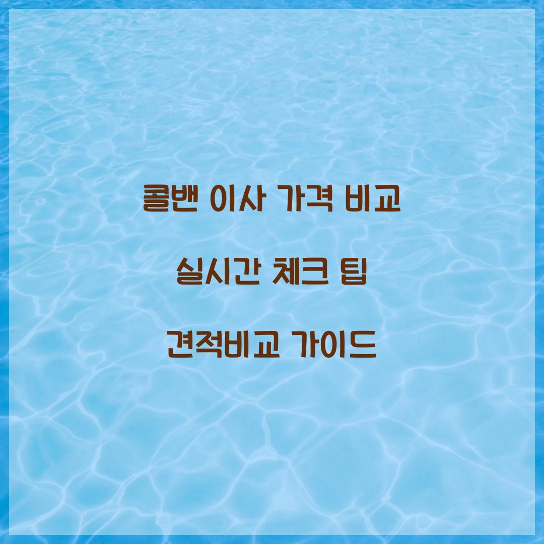 콜밴 이사 가격