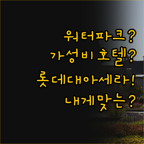 워터파크 리조트 vs 모던 가성비 호..