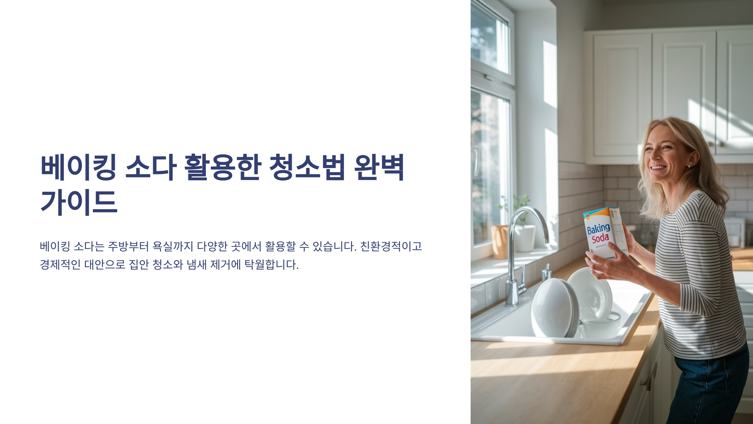 베이킹소다 활용 청소법