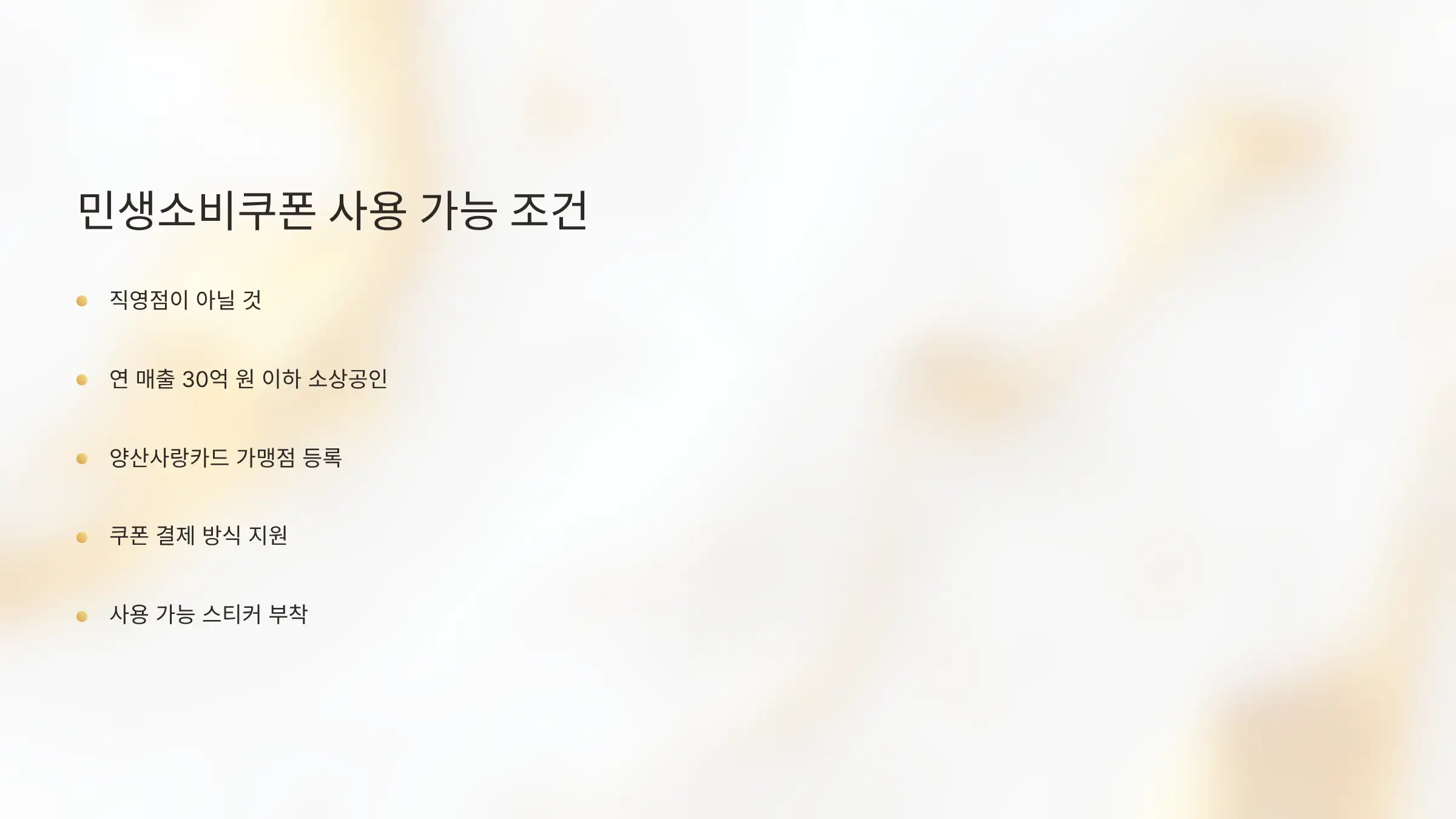 양산시 주유소 민생소비쿠폰 사용 조건