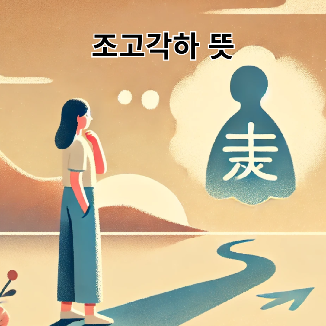 조고각하 뜻