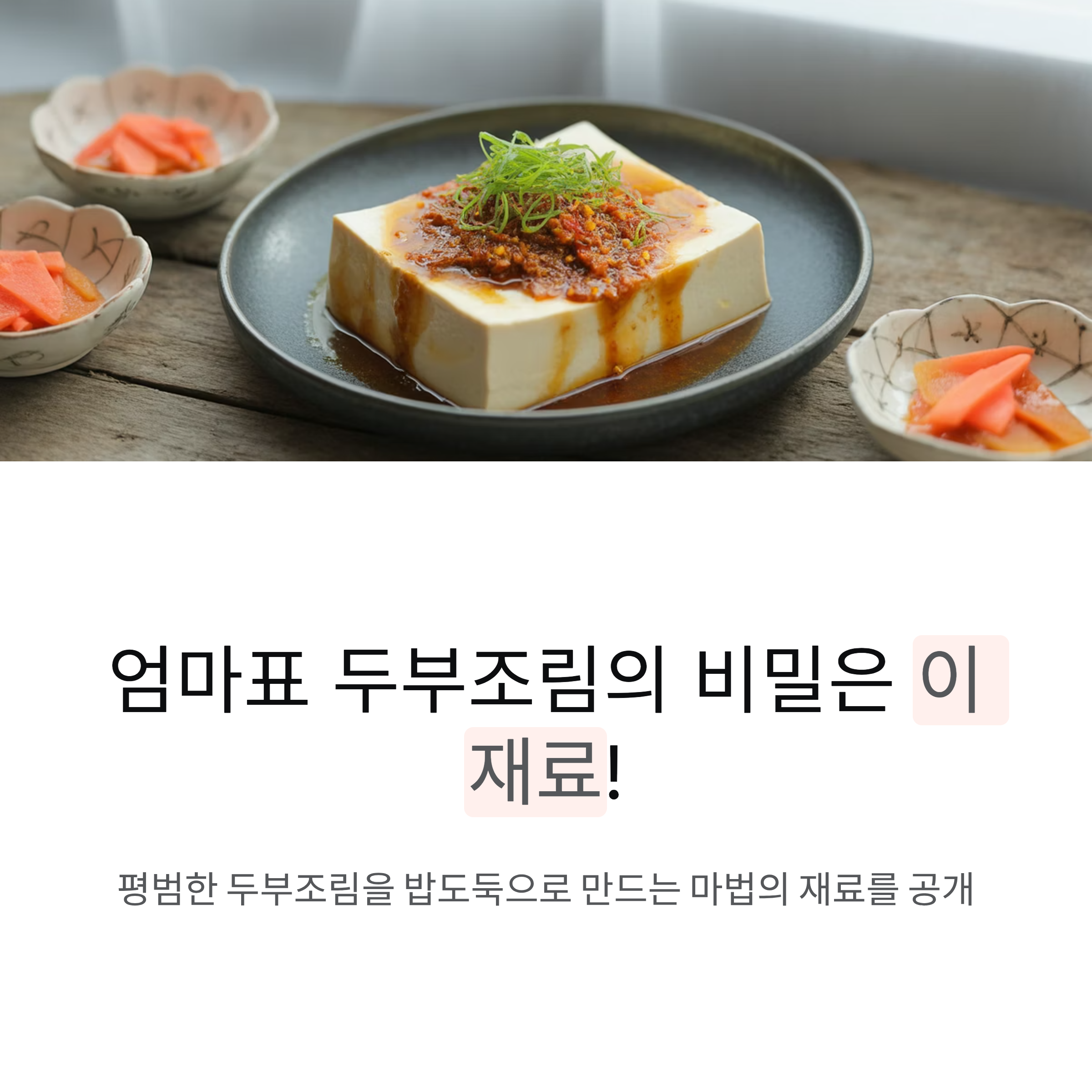 엄마표 두부조림의 비밀은 이 재료!