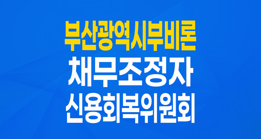 부산 거주 채무조정자를 위한 희망 대출! '부산광역시 부비론' 자세히 알아보기