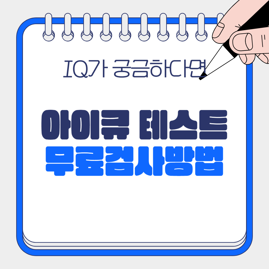 아이큐 테스트 무료검사하는방법