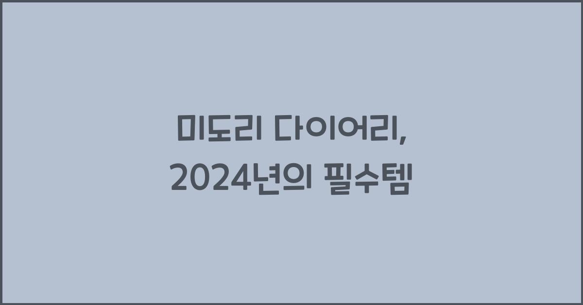 미도리 다이어리