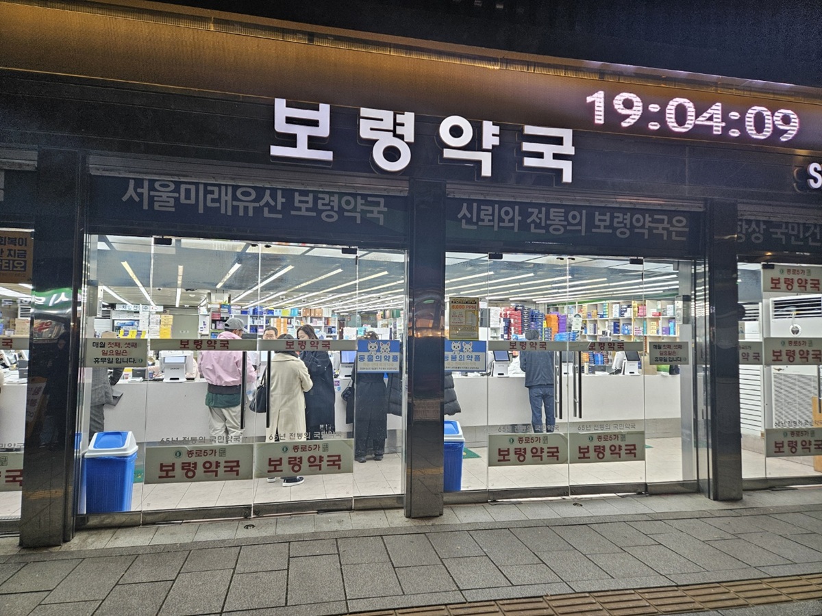 종로약국성지 보령약국