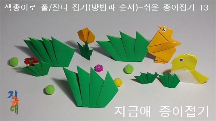 완성된 풀과 어울리는 꽃도 접어 보도록 합니다.