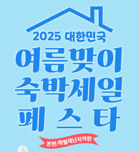 2025 여름맞이 숙박세일 페스타 시작!