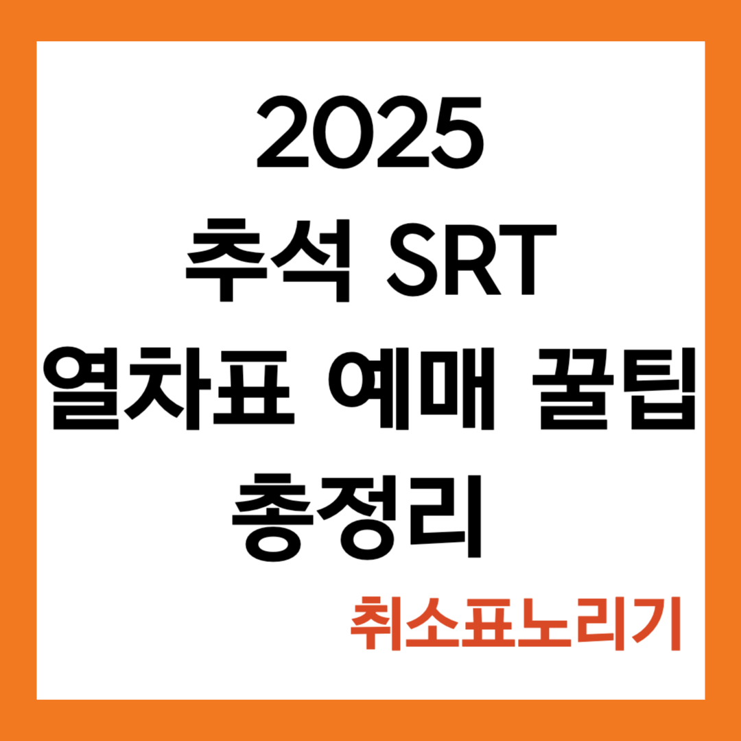 2025 추석 SRT열차표 예매 꿀팁 총정리