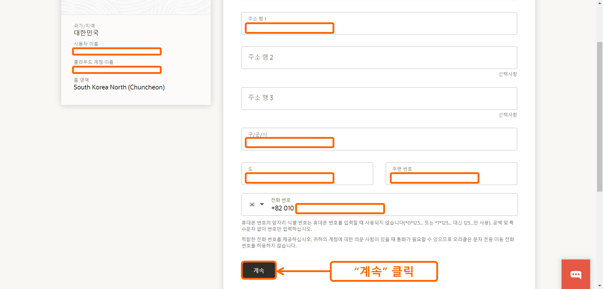 OCI 가입하기 13 - 주소 정보 입력
