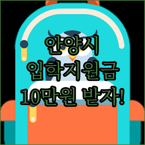 안양시 입학지원금 10만원 받는 법 ..