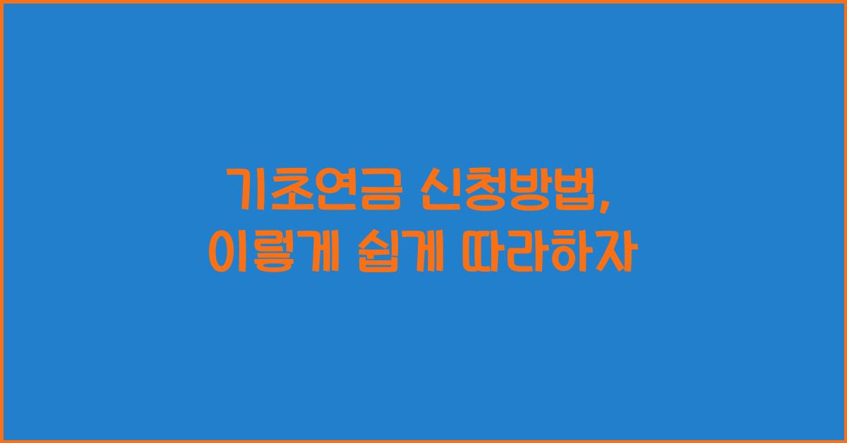 기초연금 신청방법
