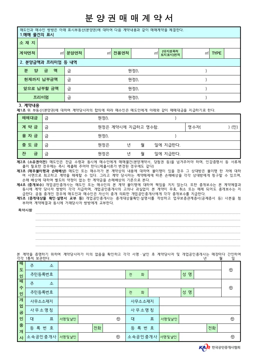 오피스텔-분양권-전매-방법-양식