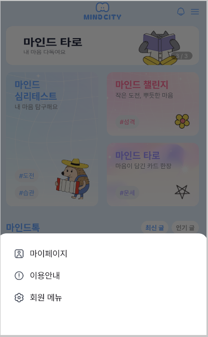 마인드시티 앱 회원가입