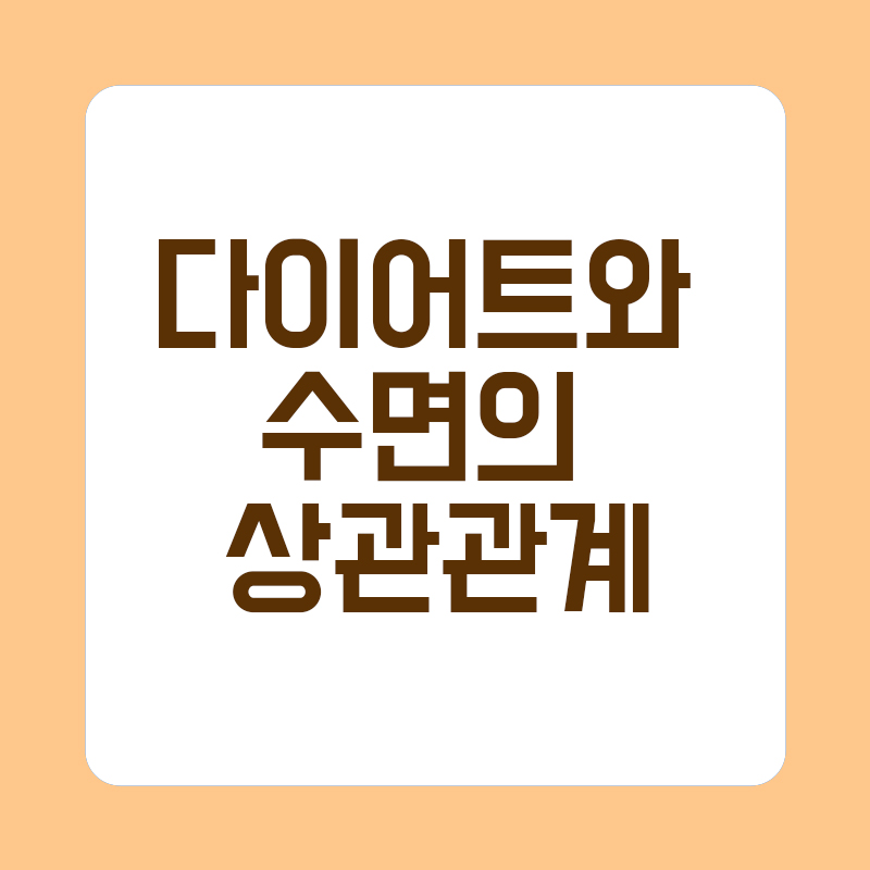 다이어트와 수면의 상관관계