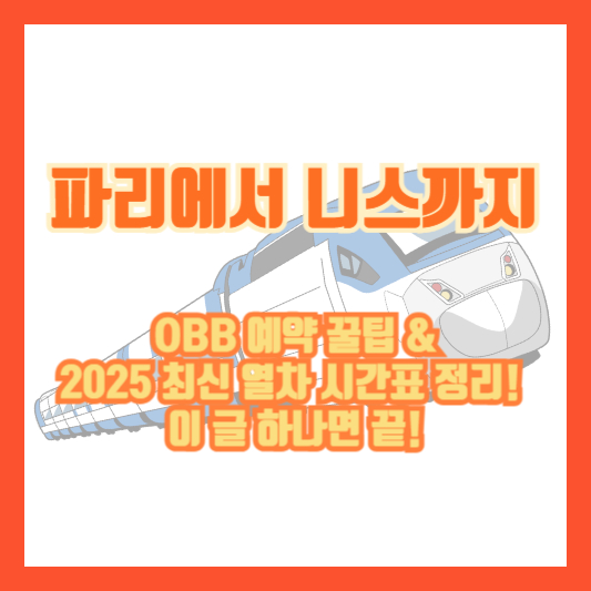 파리에서 니스까지 OBB 예약 꿀팁 &amp; 2025 최신 열차 시간표 정리! 이 글 하나면 끝!