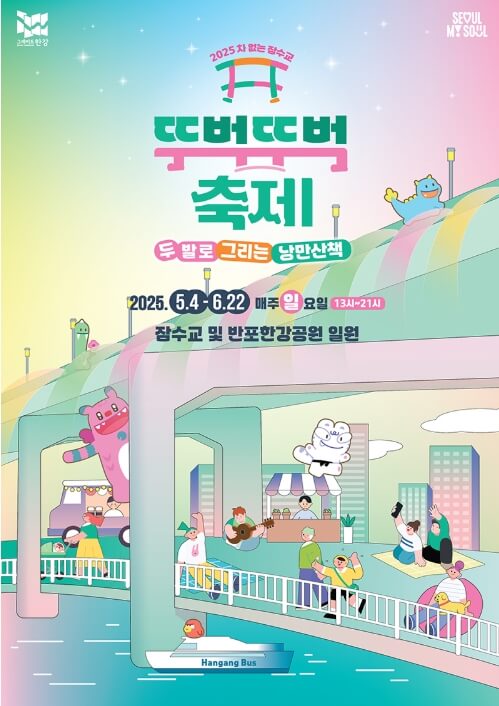 잠수교 차 없는 도보축제, 2025년 서울 봄 나들이 명소