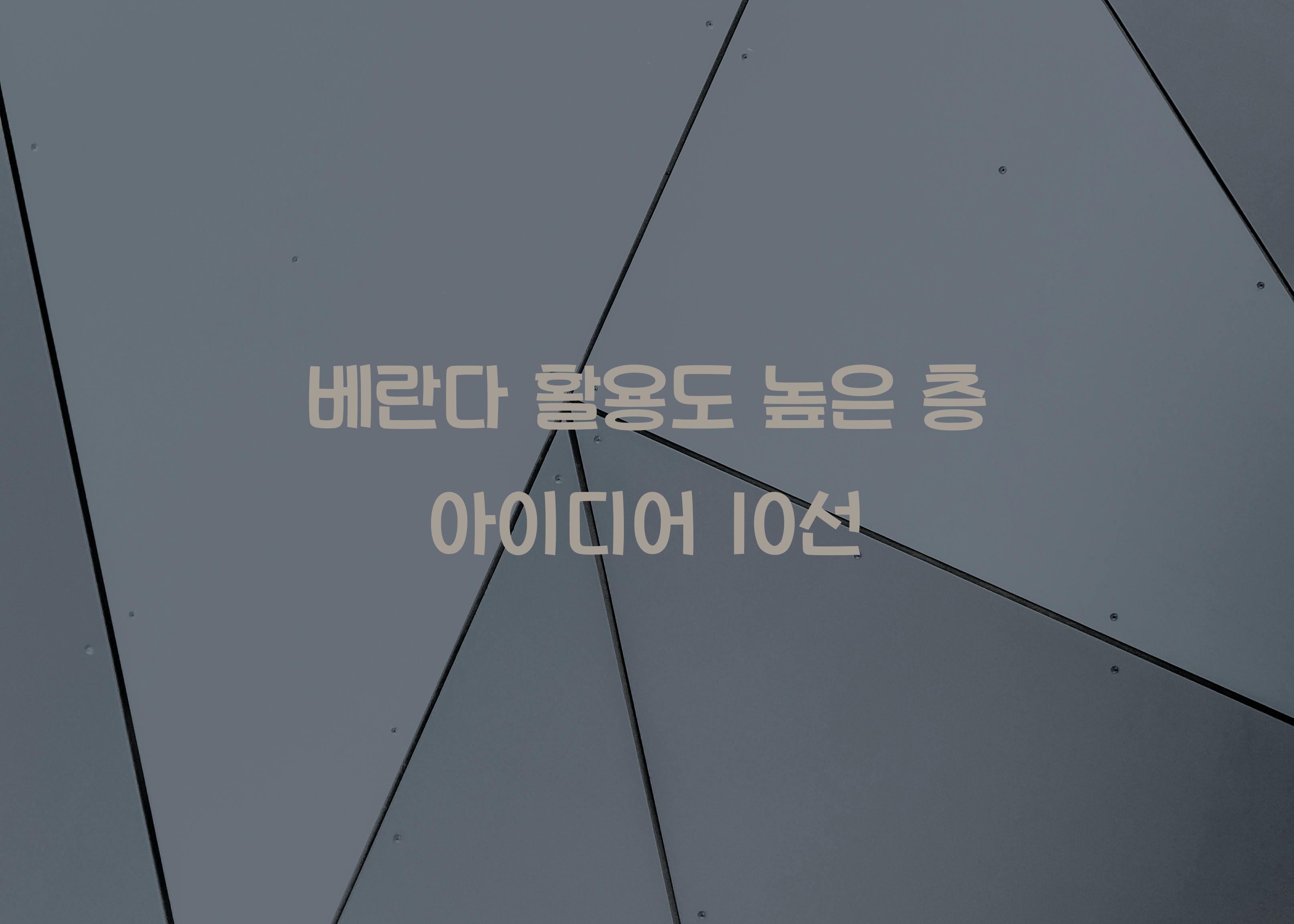 베란다 활용도 높은 층