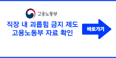 직장-내-괴롭힘-신고