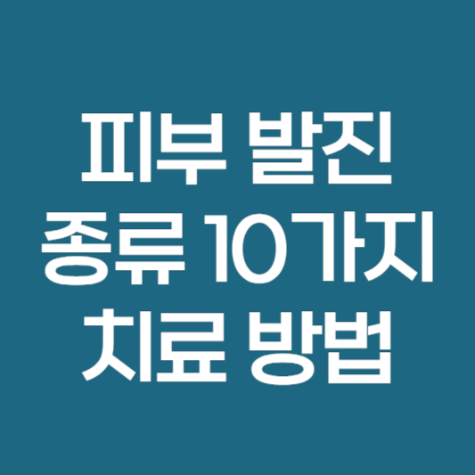 피부 발진 종류 10가지 증상 원인 및 치료 방법