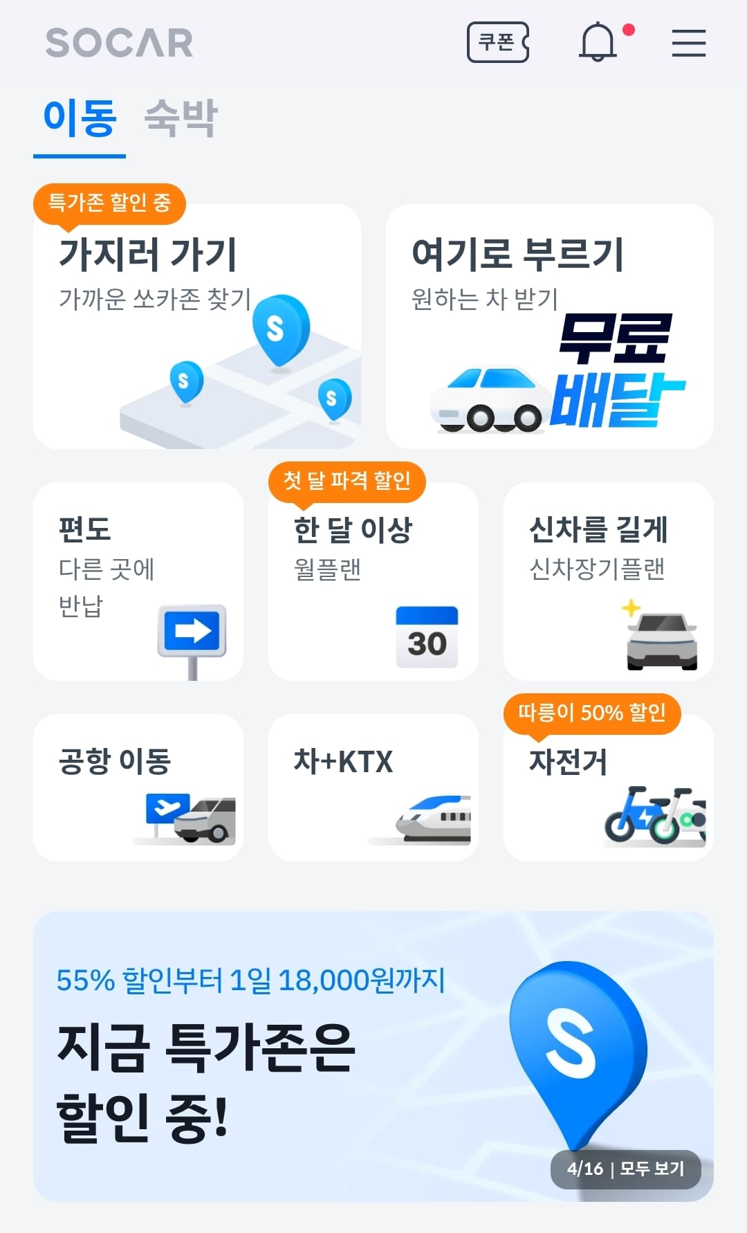 쏘카-메인화면-이동-가지러가기-부르기-편도