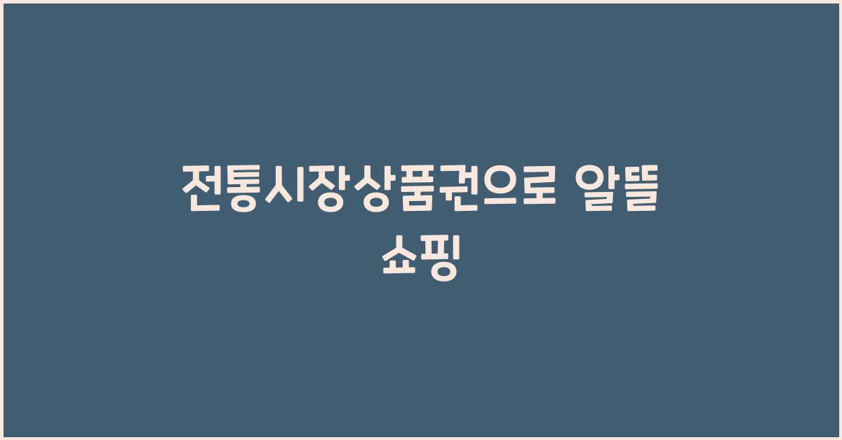 전통시장상품권