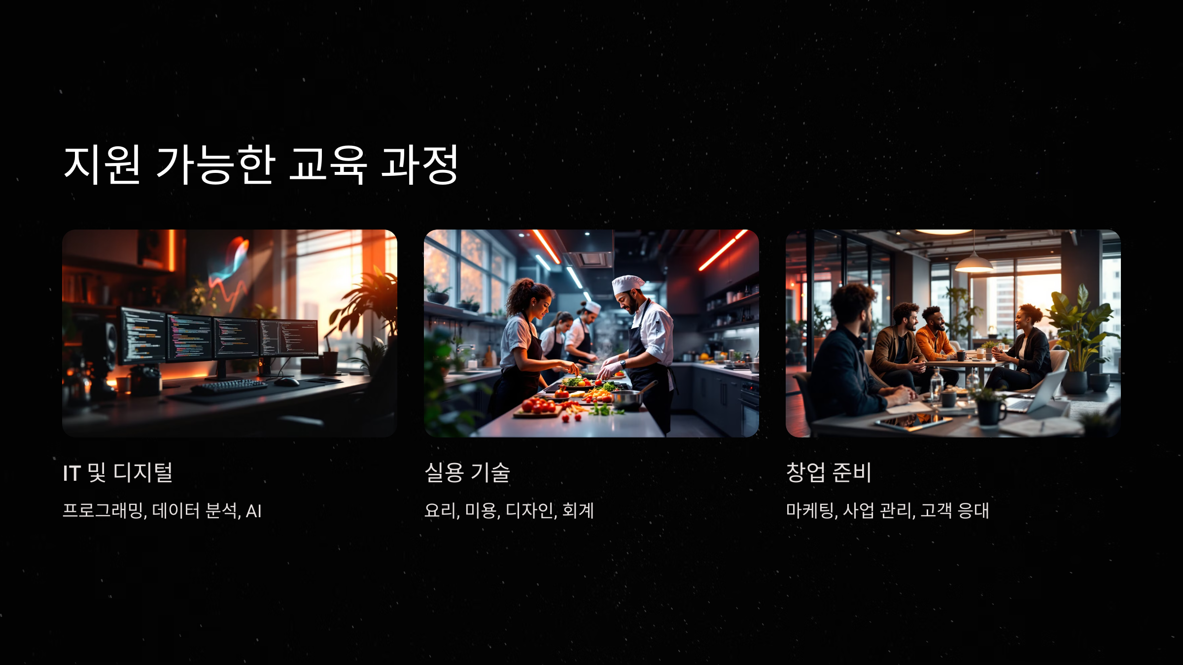 지원 가능한 교육 과정