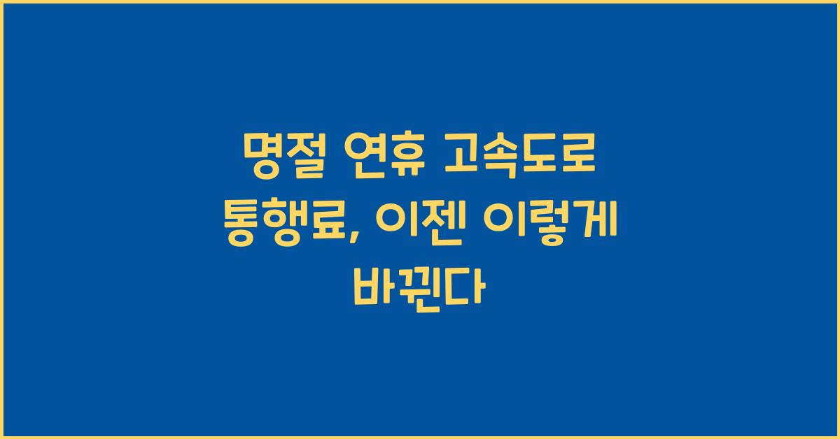 명절 연휴 고속도로 통행료