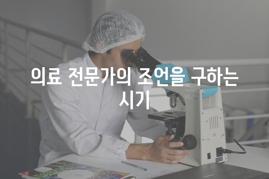 의료 전문가의 조언을 구하는 시기