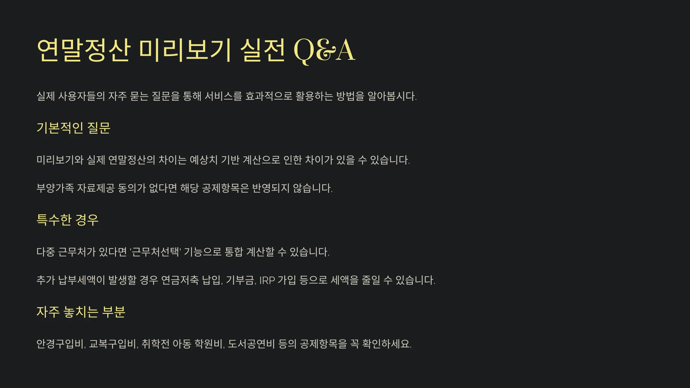 연말정산 미리보기