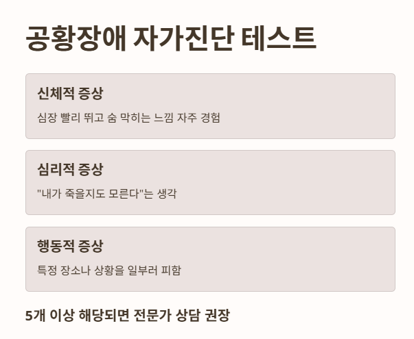 공황장애 자가진단 테스트