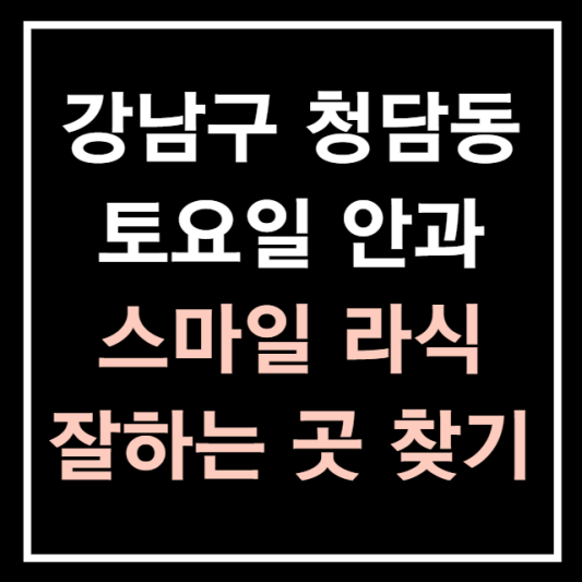 강남구-청담동-토요일-진료하는-안과-4세대-스마일라식-잘하는곳